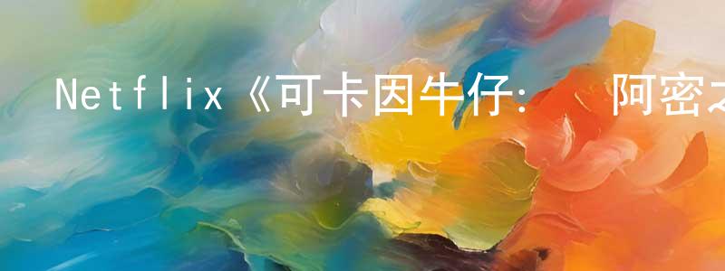 Netflix《可卡因牛仔：邁阿密之王第一季》迅雷下載/在線觀看/百度云-犯罪/歷史載-美劇天堂 陳榮源的blog